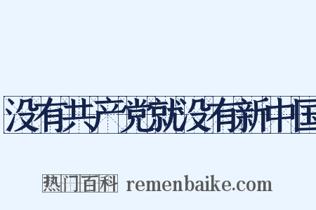 没有共产党就没有新中国是什么意思的图片